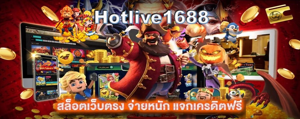 Hotlive1688 สล็อตเว็บตรง