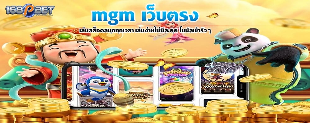 mgm เว็บตรง