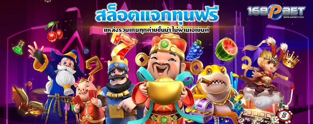 สล็อตแจกทุนฟรี