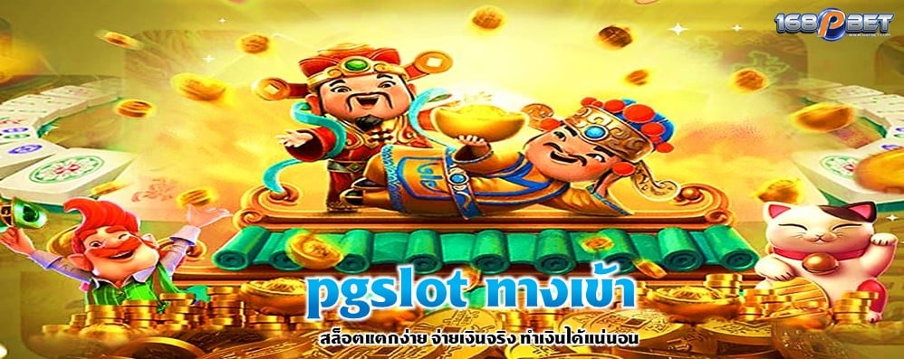 pgslot ทางเข้า