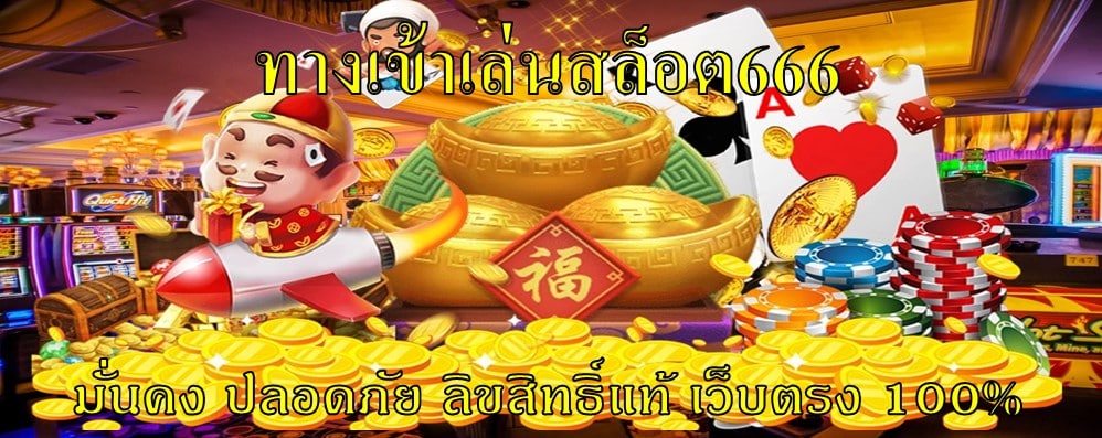 ทางเข้าเล่นสล็อต666