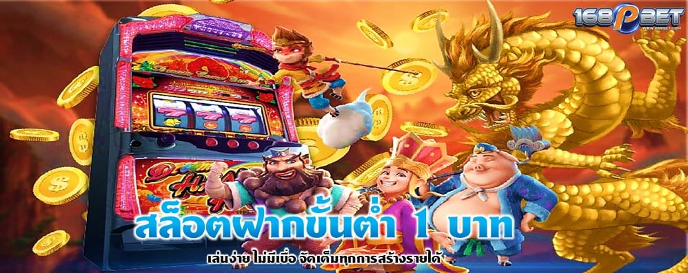 สล็อตฝากขั้นต่ำ 1 บาท