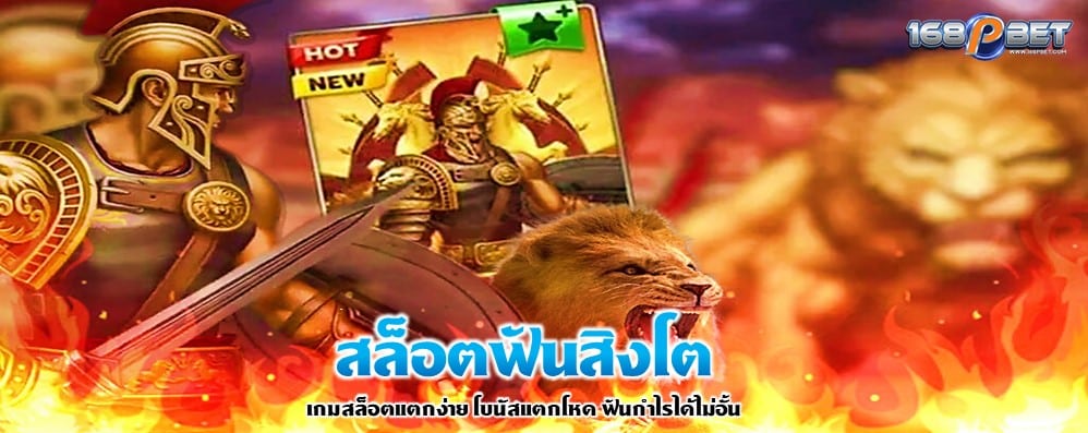 สล็อตฟันสิงโต
