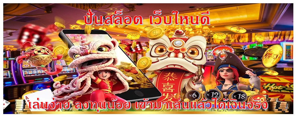 ปั่นสล็อต เว็บไหนดี