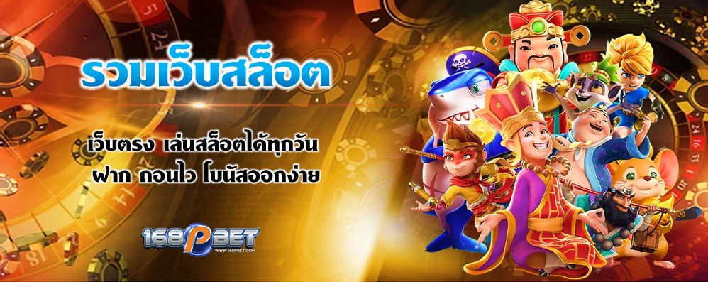 รวมเว็บสล็อต