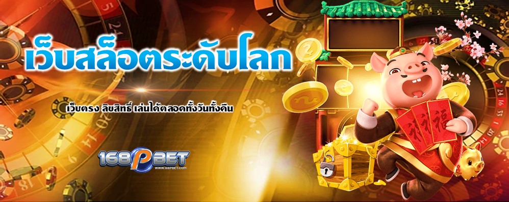 เว็บสล็อตระดับโลก