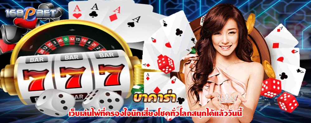 บาคาร่า