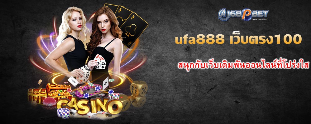 ufa888 เว็บตรง100
