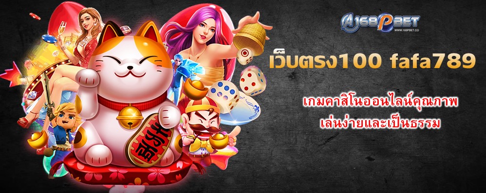 เว็บตรง100 fafa789