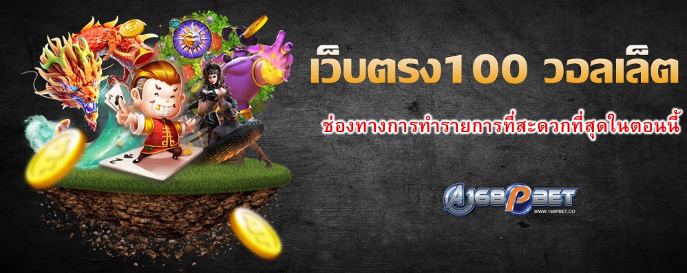เว็บตรง100 วอลเล็ต