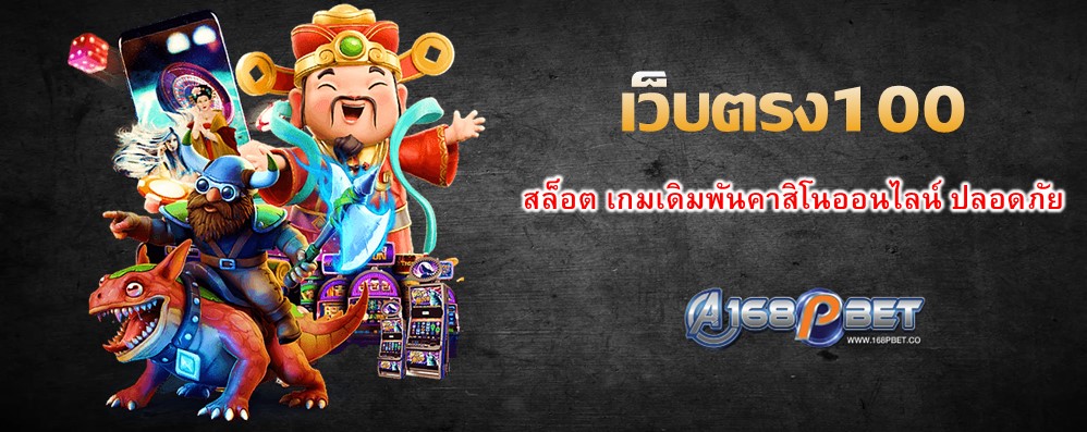 เว็บตรง100