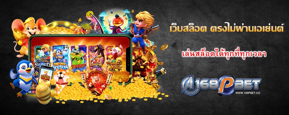 เว็บสล็อต ตรงไม่ผ่านเอเย่นต์