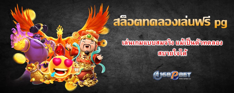 สล็อตทดลองเล่นฟรี pg