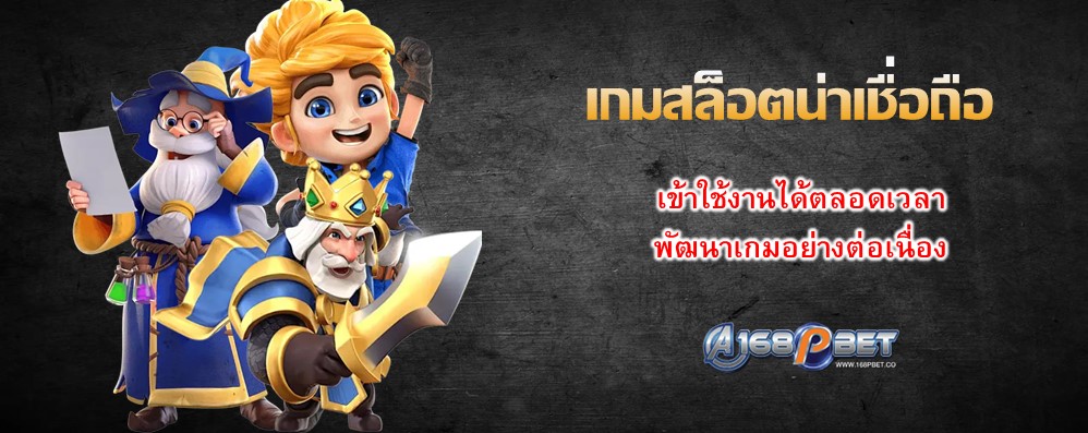 เกมสล็อตน่าเชื่อถือ