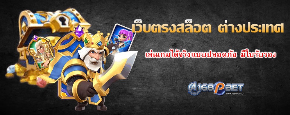 เว็บตรงสล็อต ต่างประเทศ