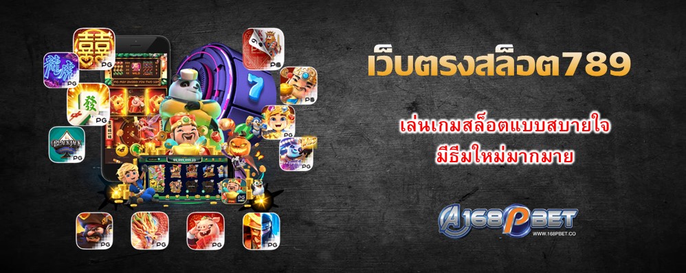 เว็บตรงสล็อต789