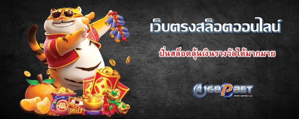 เว็บตรงสล็อตออนไลน์