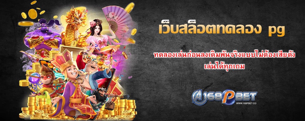 เว็บสล็อตทดลอง pg