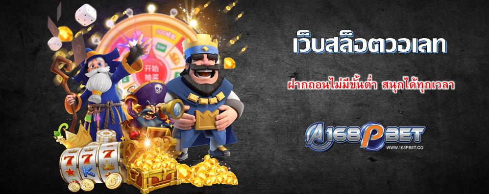 เว็บสล็อตวอเลท