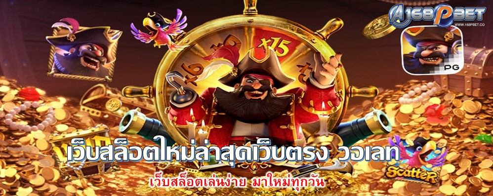 เว็บสล็อตใหม่ล่าสุดเว็บตรง วอเลท