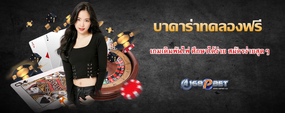 บาคาร่าทดลองฟรี