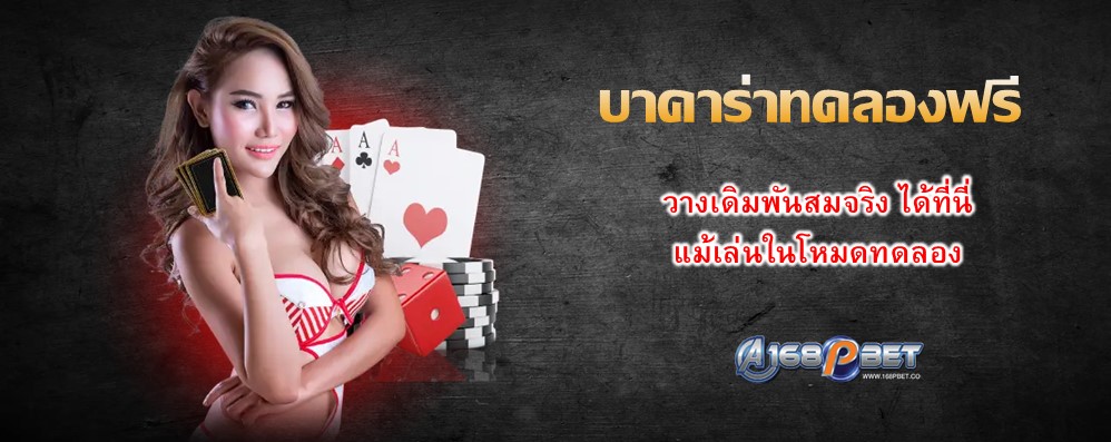 บาคาร่าทดลองฟรี
