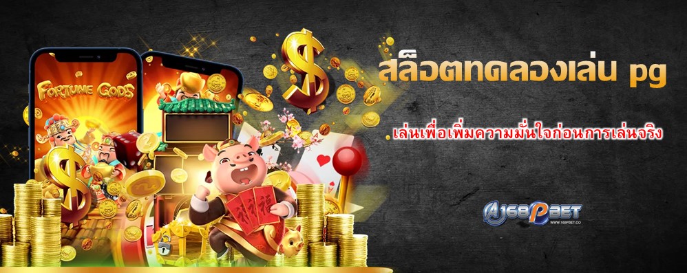 สล็อตทดลองเล่น pg