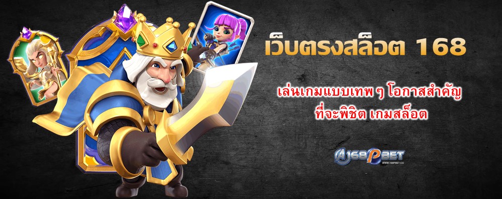 เว็บตรงสล็อต 168