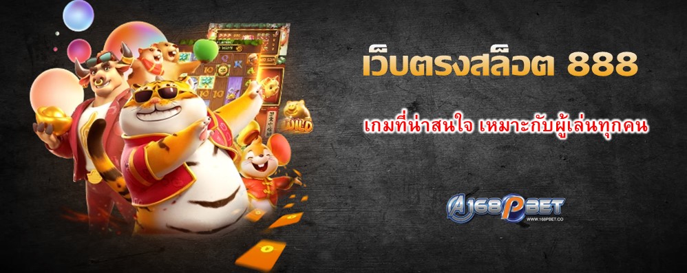 เว็บตรงสล็อต 888