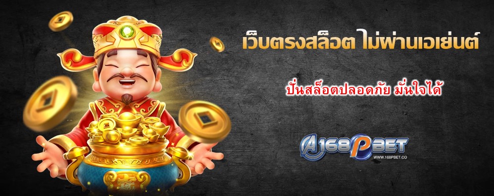 เว็บตรงสล็อต ไม่ผ่านเอเย่นต์