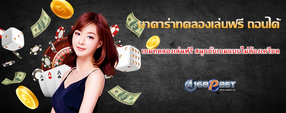บาคาร่าทดลองเล่นฟรี ถอนได้