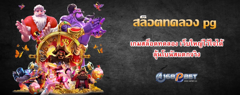 สล็อตทดลอง pg