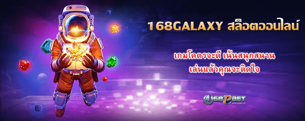 168GALAXY สล็อตออนไลน์