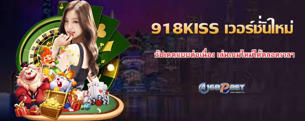 918KISS เวอร์ชั่นใหม่