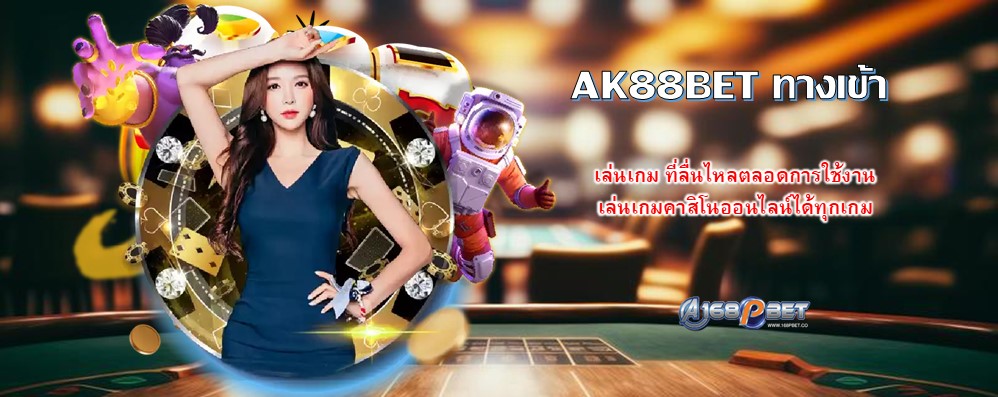 AK88BET ทางเข้า