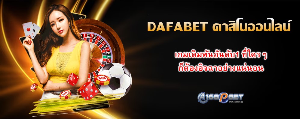 DAFABET คาสิโนออนไลน์