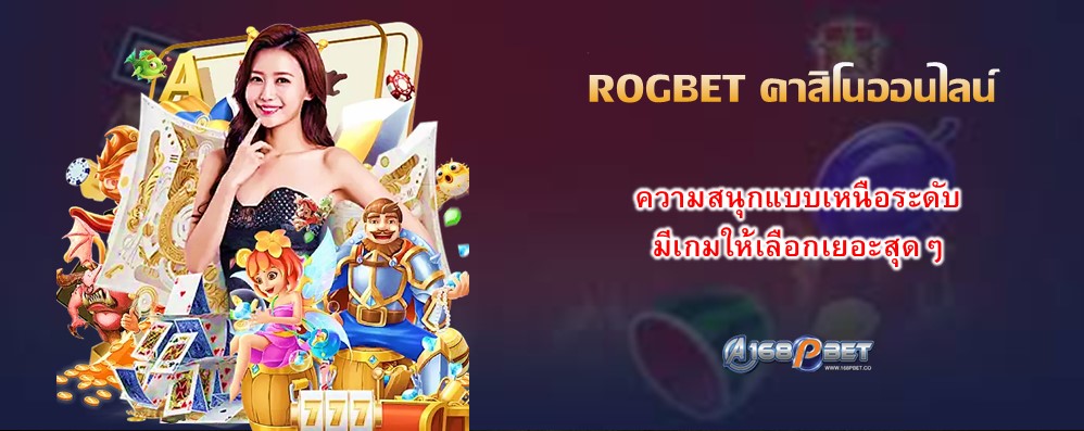 ROGBET คาสิโนออนไลน์