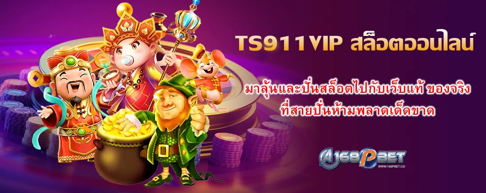 TS911VIP สล็อตออนไลน์