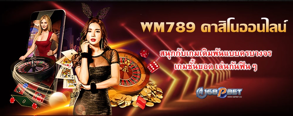 WM789 คาสิโนออนไลน์
