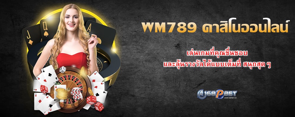 WM789 คาสิโนออนไลน์