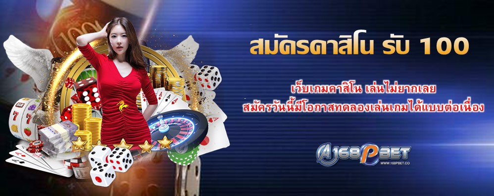 สมัครคาสิโน รับ 100