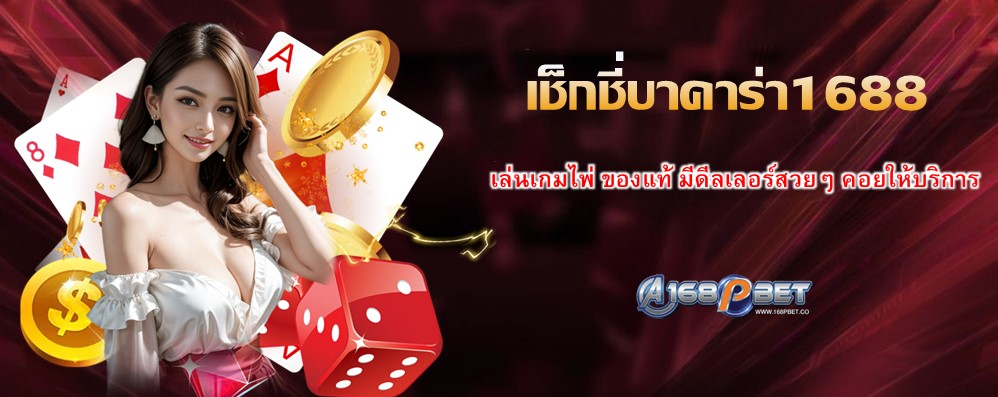 เช็กชี่บาคาร่า1688