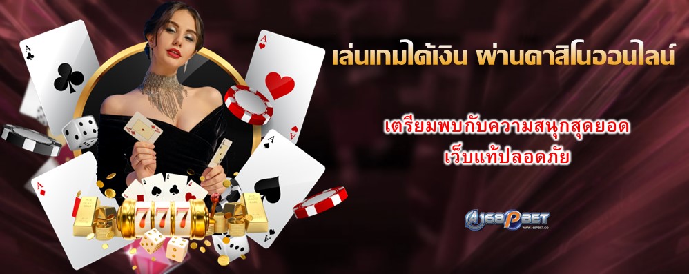 เล่นเกมได้เงิน ผ่านคาสิโนออนไลน์