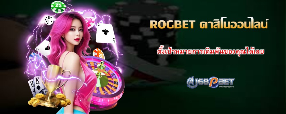 ROGBET คาสิโนออนไลน์