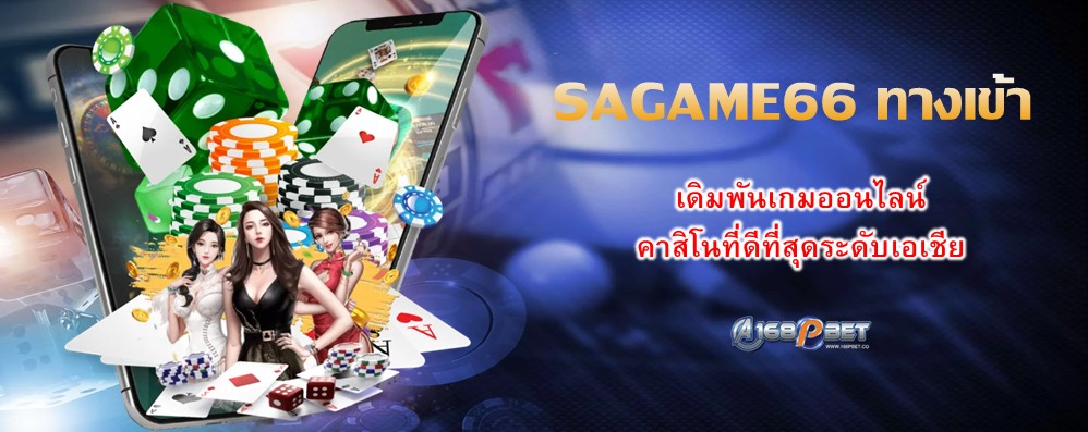 SAGAME66 ทางเข้า