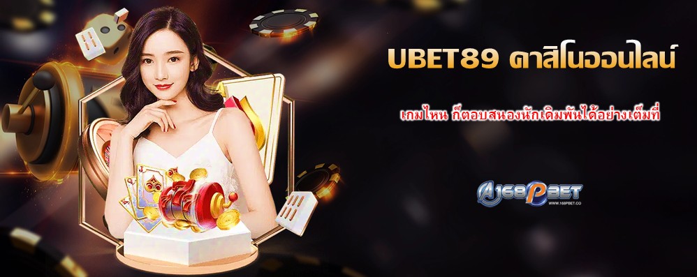 UBET89 คาสิโนออนไลน์