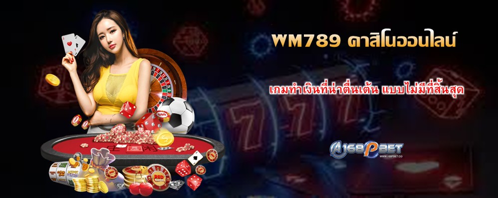 WM789 คาสิโนออนไลน์