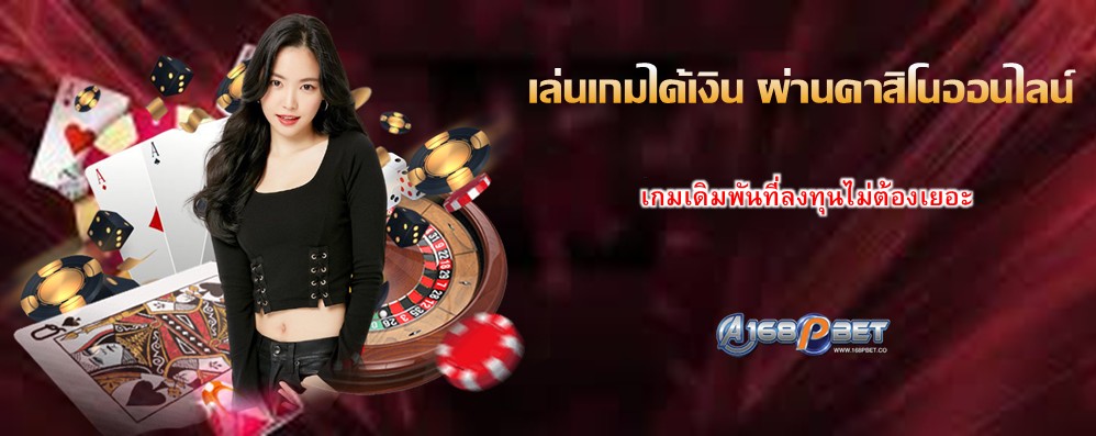 เล่นเกมได้เงิน ผ่านคาสิโนออนไลน์