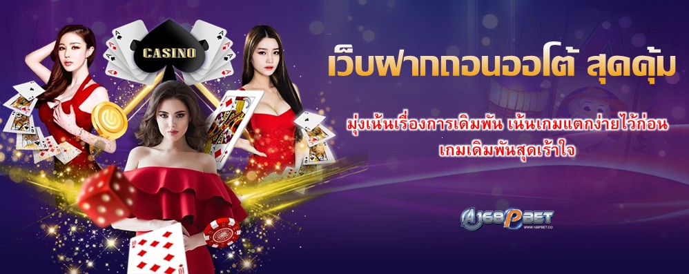เว็บฝากถอนออโต้ สุดคุ้ม