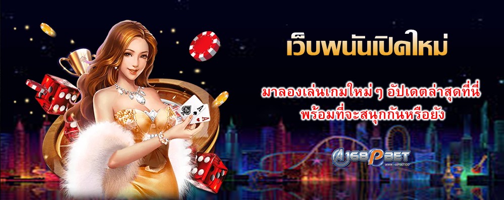 เว็บพนันเปิดใหม่